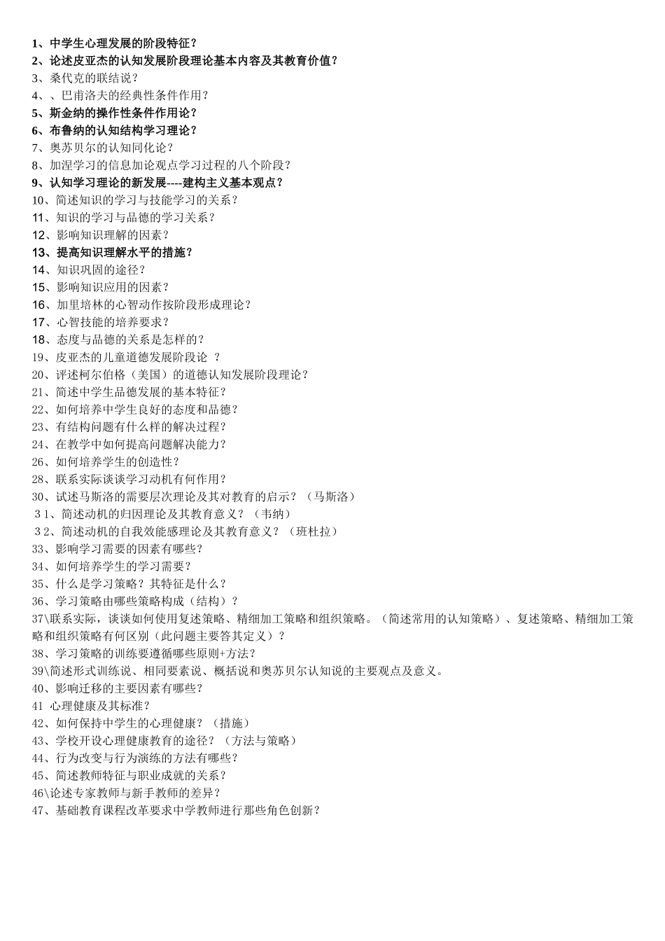 教师资格考试_教育学心理学大题总结打印版_第1页