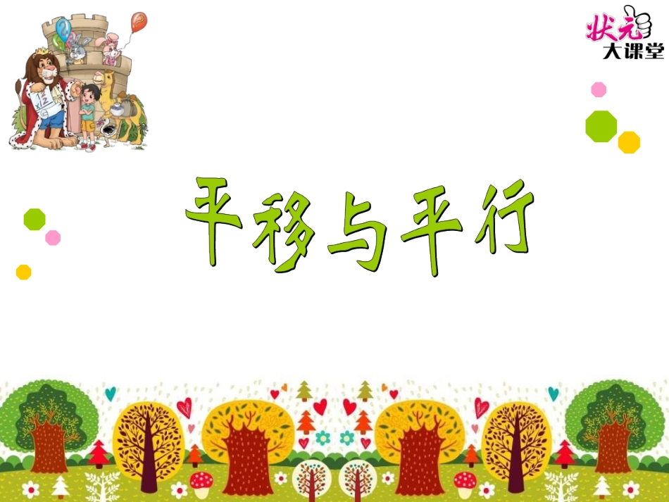 第3课时平移与平行_第1页