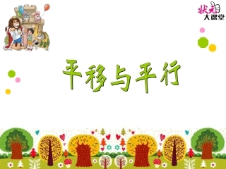 第3课时平移与平行