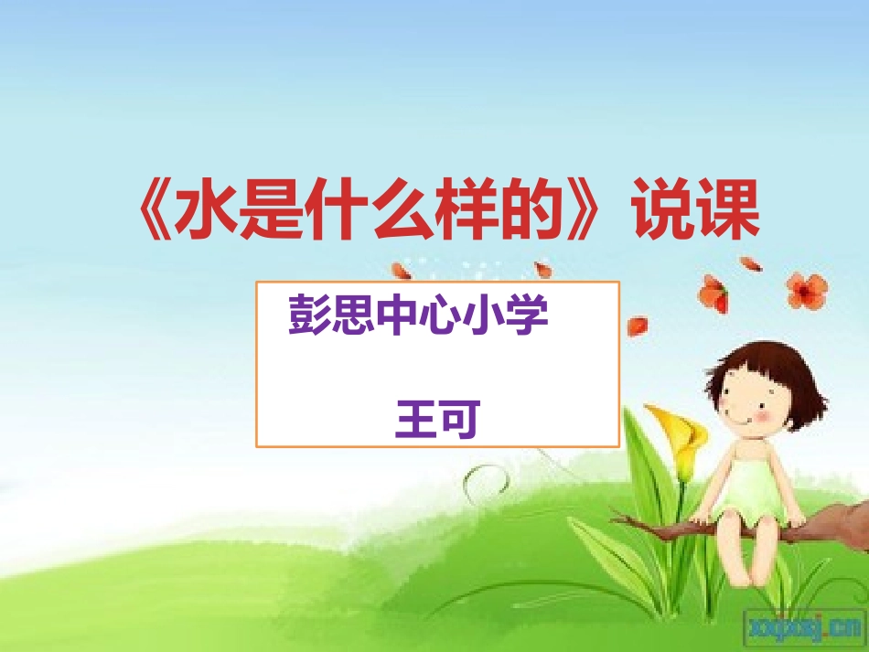 《水是什么样的的》说课_第1页