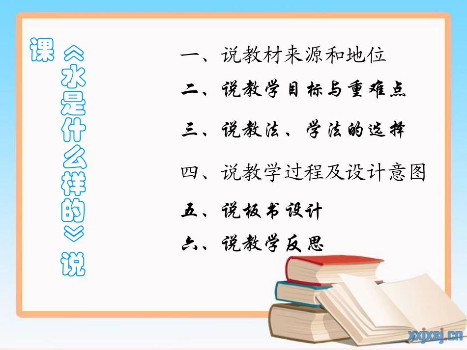 《水是什么样的的》说课_第2页
