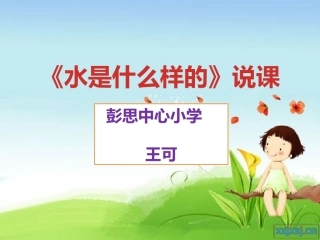 《水是什么样的的》说课