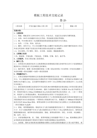 模板工程技术交底5