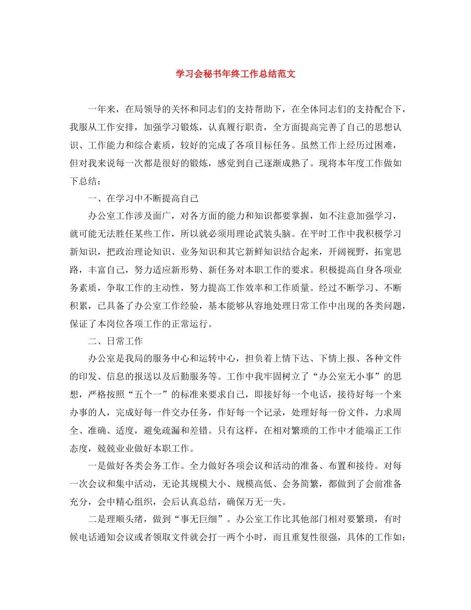 学习会秘书年终工作总结范文_第1页