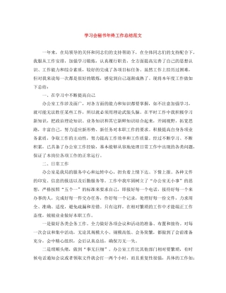 学习会秘书年终工作总结范文