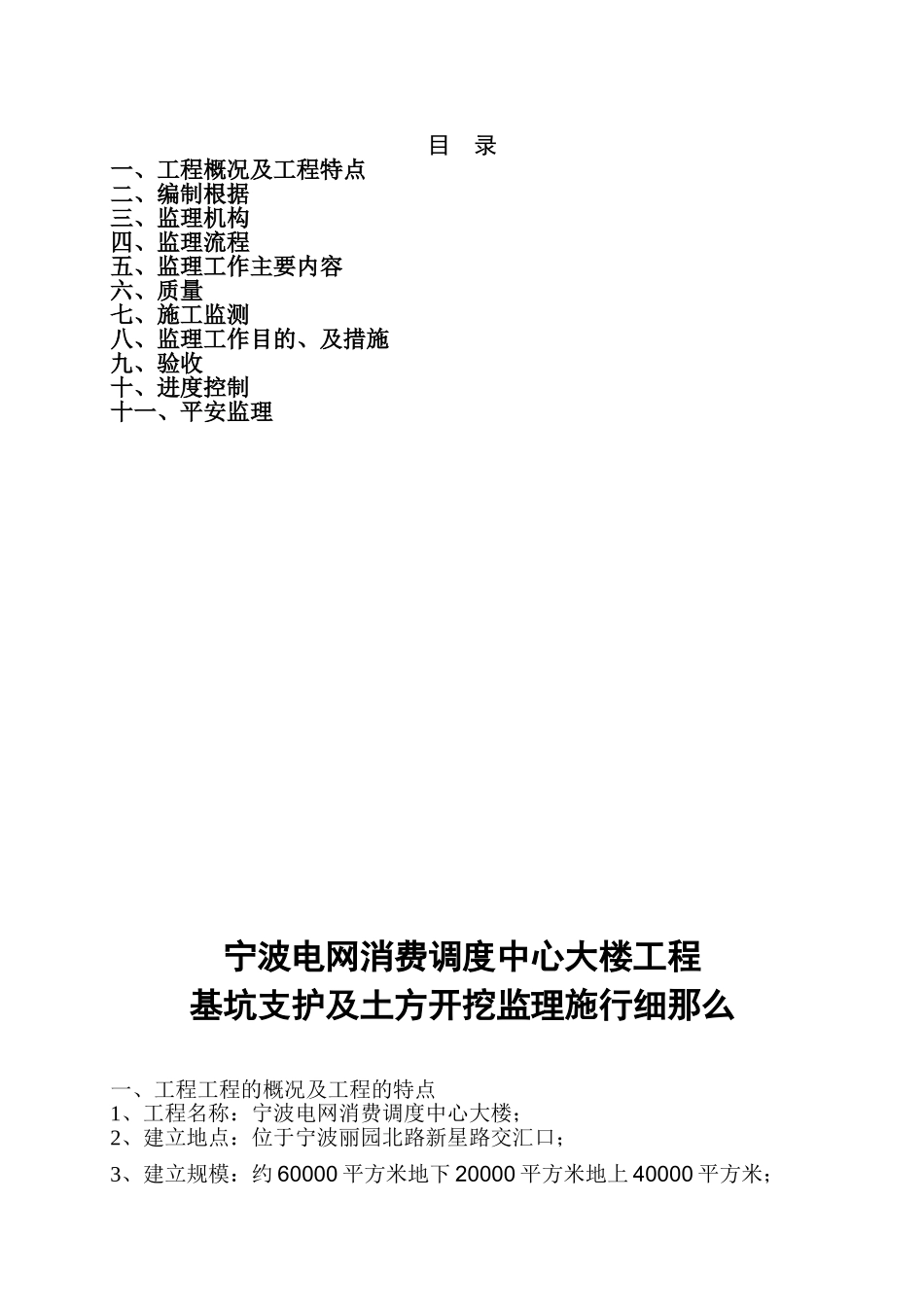 某电网生产调度中心大楼工程基坑支护及土方开挖监理实施细则_第2页