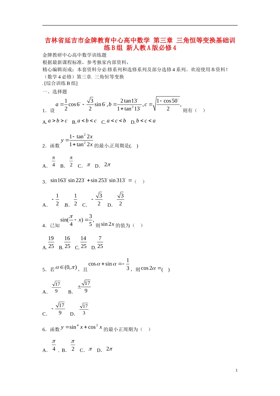 吉林省延吉市金牌教育中心高中数学第三章三角恒等变换基础训练B组新人教A版必修4_第1页