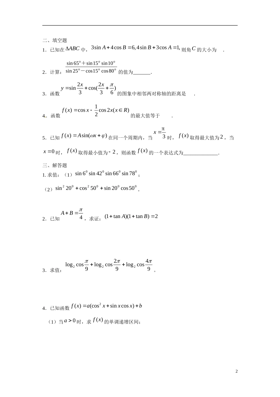 吉林省延吉市金牌教育中心高中数学第三章三角恒等变换基础训练B组新人教A版必修4_第2页