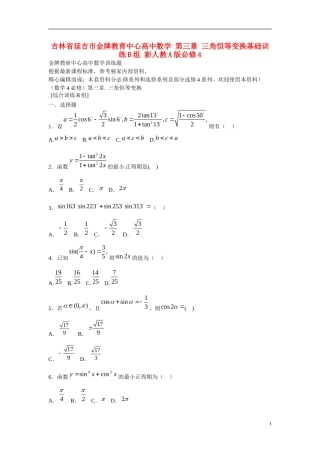 吉林省延吉市金牌教育中心高中数学第三章三角恒等变换基础训练B组新人教A版必修4