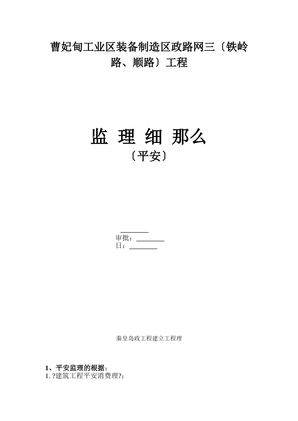 某区市政路网三期工程安全监理细则_第1页