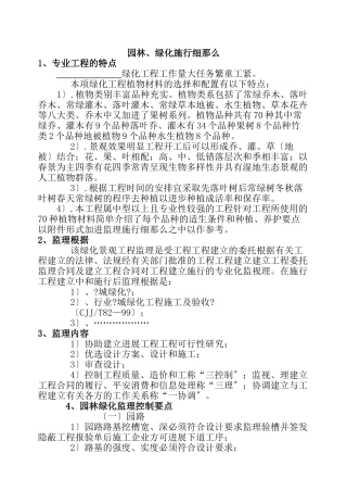 建设工程园林绿化工程监理实施细则