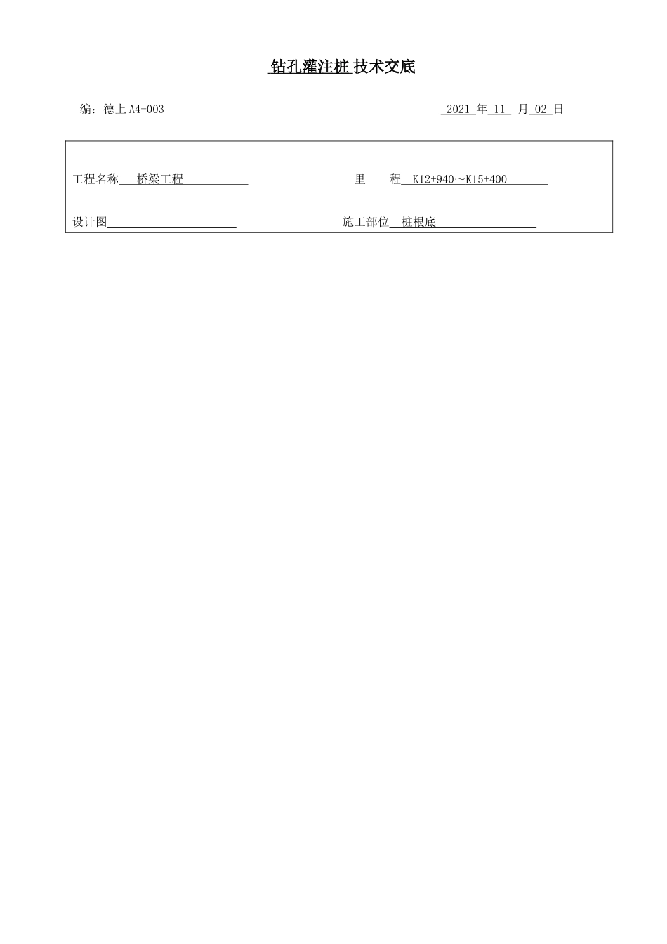 钻孔灌注桩技术交底ccc_第1页