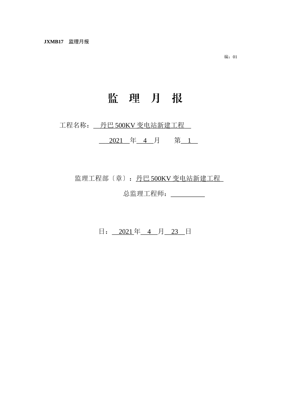 变电站新建工程监理月报ww_第1页