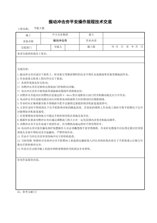 振动冲击夯安全操作规程技术交底