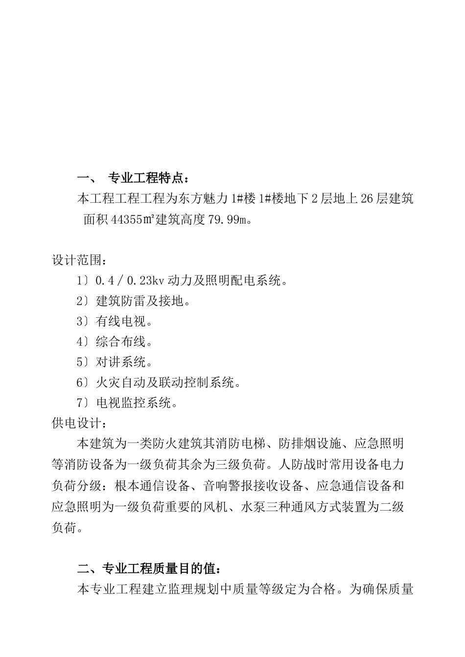 东方魅力综合楼电气监理细则_第2页