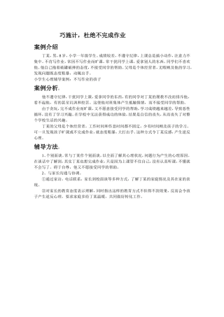 巧施计，杜绝不完成作业