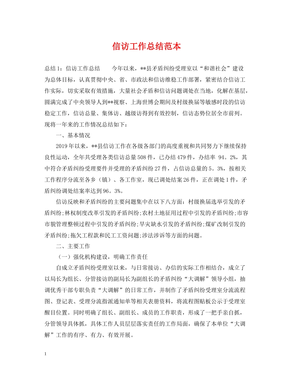 信访工作总结范本_第1页