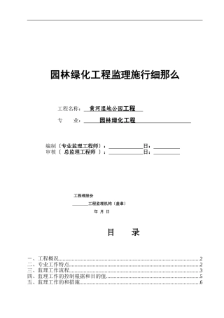 黄河湿地公园绿化工程监理实施细则