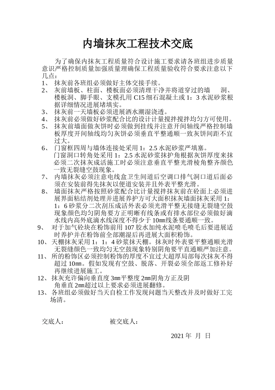 内墙抹灰工程技术交底1_第1页