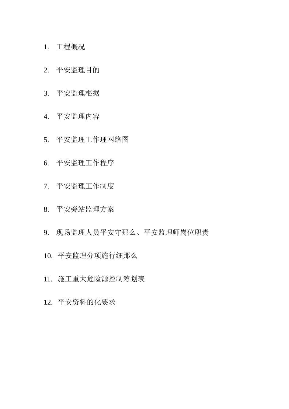 某大厦安全监理实施细则_第2页