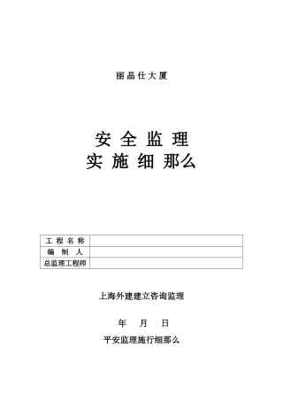某大厦安全监理实施细则
