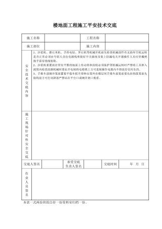 楼地面工程施工安全技术交底