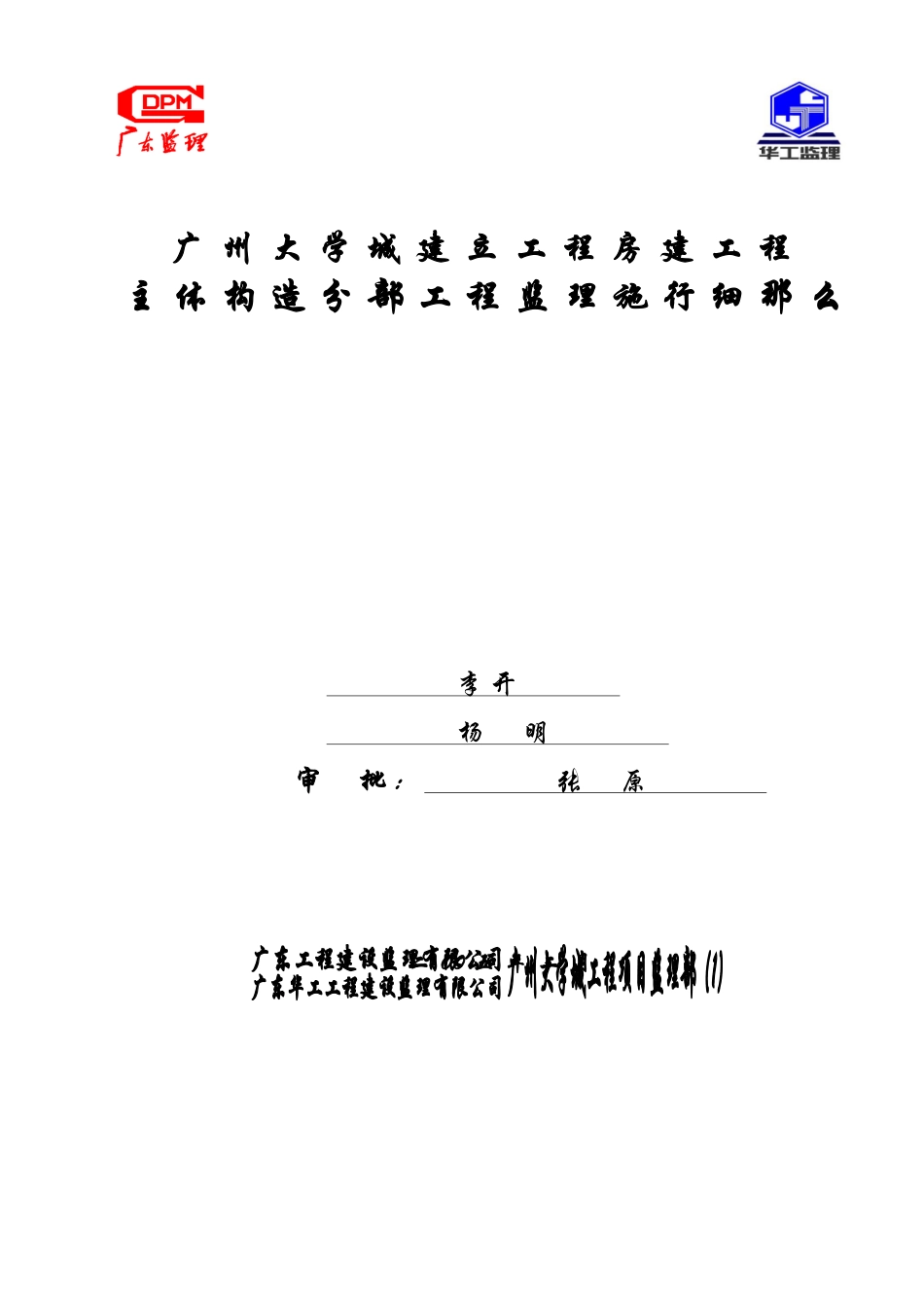 广州大学城建设项目房建主体结构分部工程监理实施细则_第1页