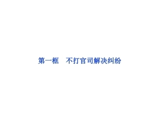 不打官司解决纠纷