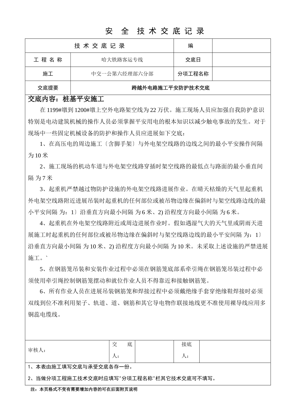 铁路客运专线工程安全技术交底_第1页