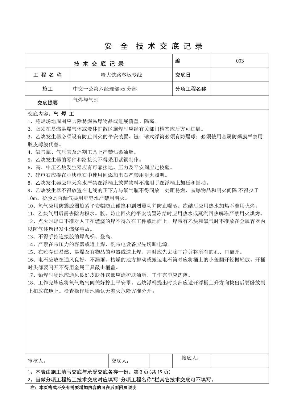 铁路客运专线工程安全技术交底_第3页