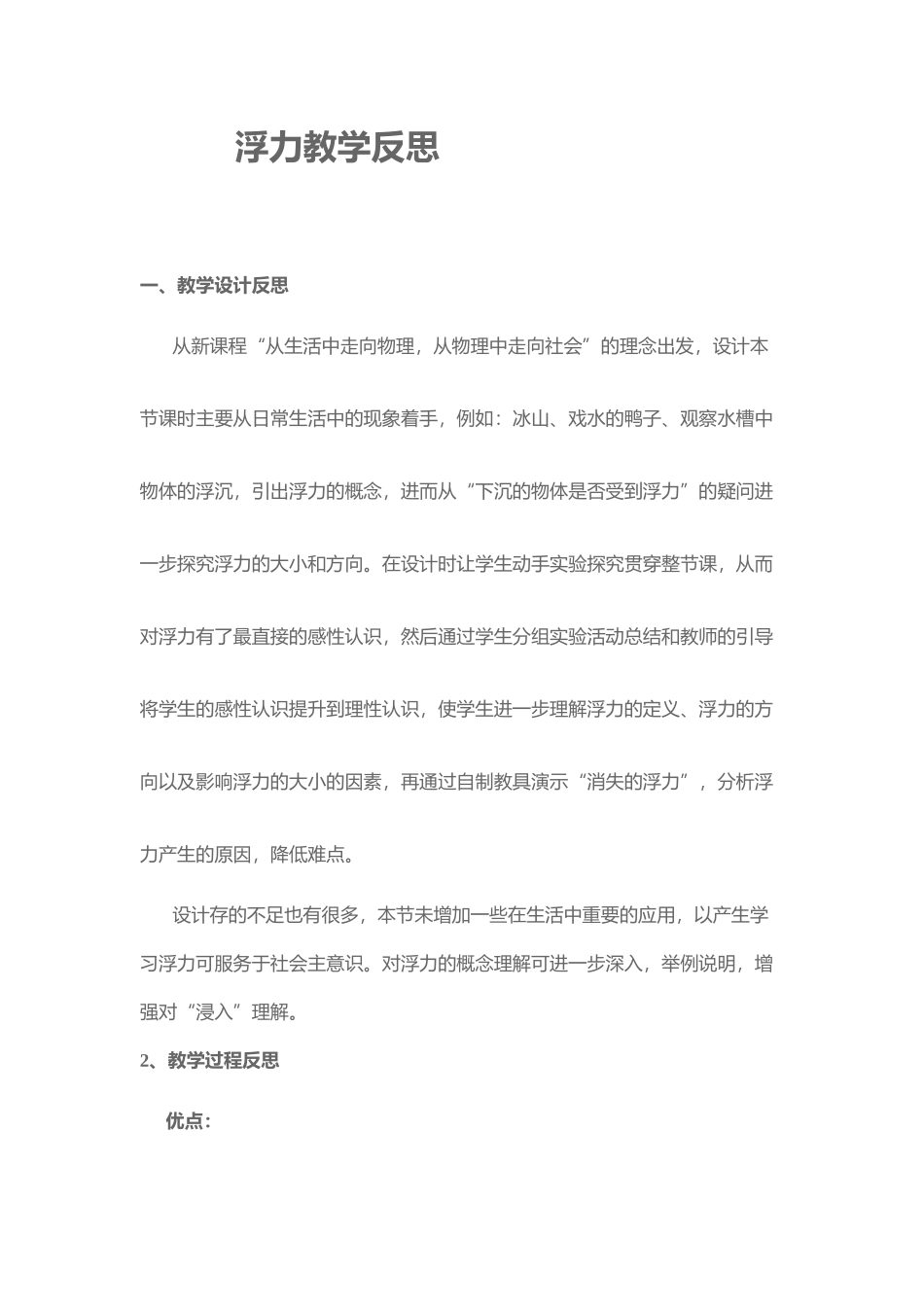 浮力教学反思（2016春）_第1页