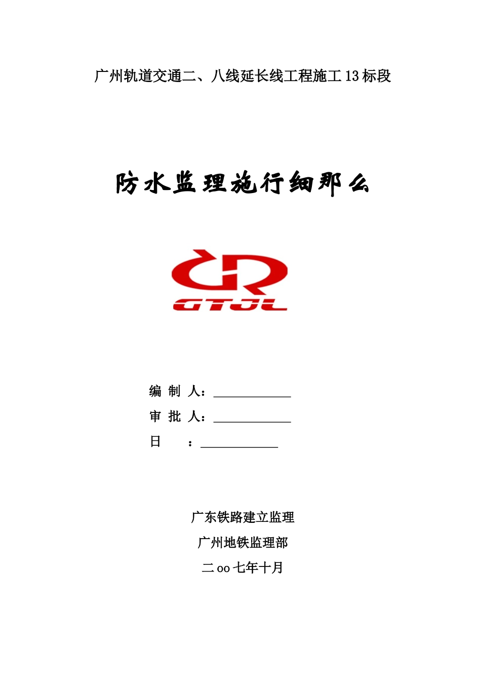 广州市轨道交通二、八号线延长线工程施工防水监理实施细则_第1页