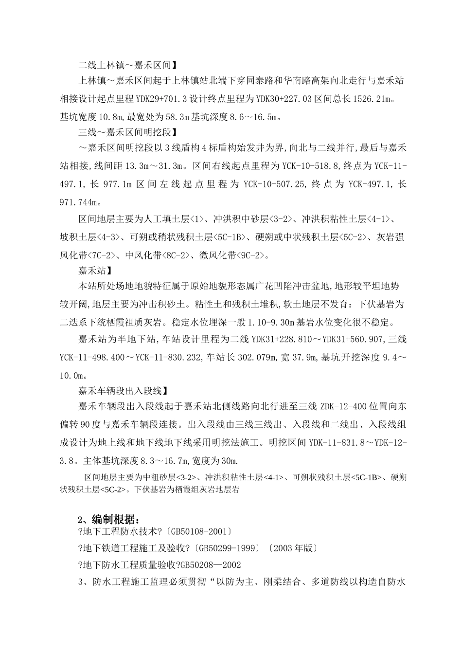 广州市轨道交通二、八号线延长线工程施工防水监理实施细则_第3页
