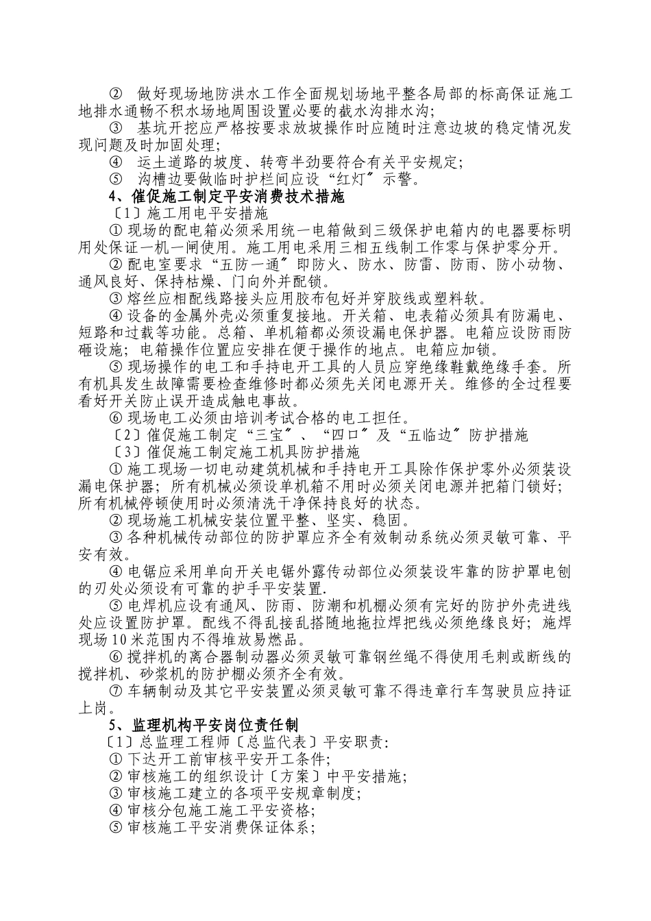 幼儿园及配套工程安全生产、文明施工监理细则_第3页