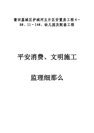 幼儿园及配套工程安全生产、文明施工监理细则
