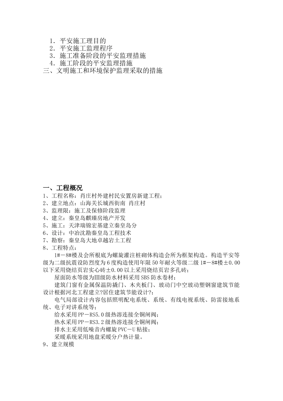 安置房新建工程监理安全方案_第2页