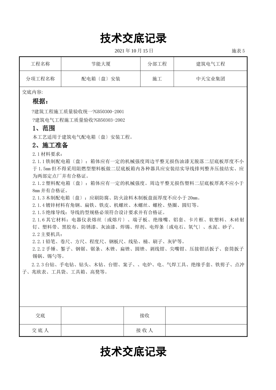 配电箱（盘）安装交底记录_第1页