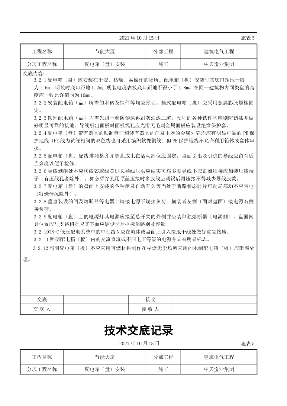 配电箱（盘）安装交底记录_第3页