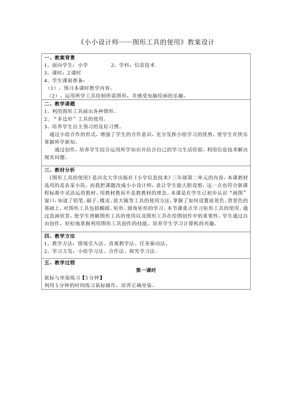 《小小设计师——图形工具的使用》教案设计_第1页