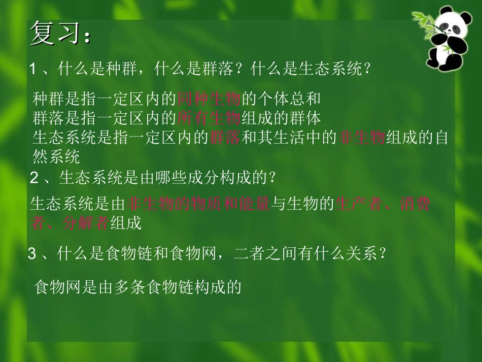维护生态平衡_第2页