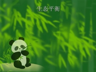 维护生态平衡