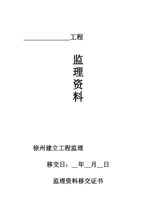 某工程监理资料附表