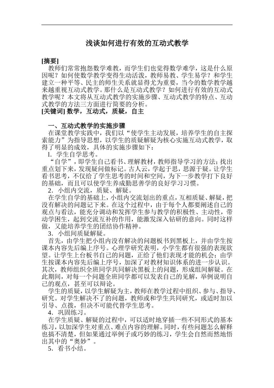 浅谈如何进行有效的互动式教学_第1页