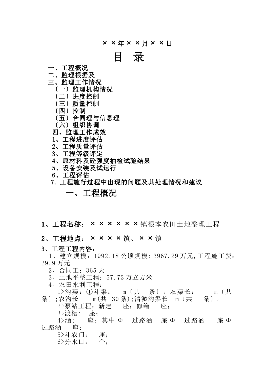 基本农田土地整理项目监理工作总结_第2页