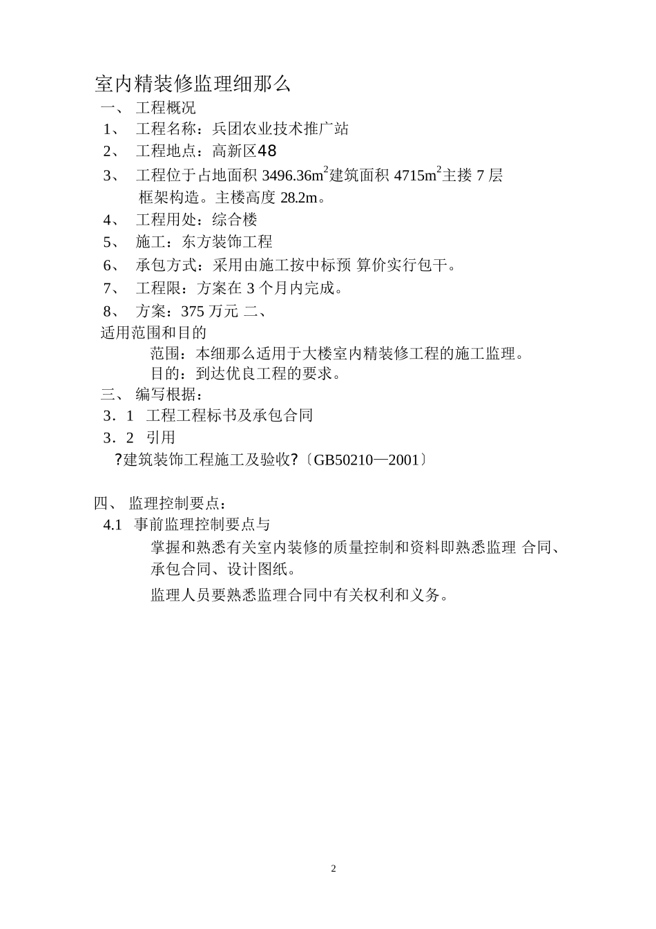 兵团农业技术推广站室内精装修监理细则_第2页