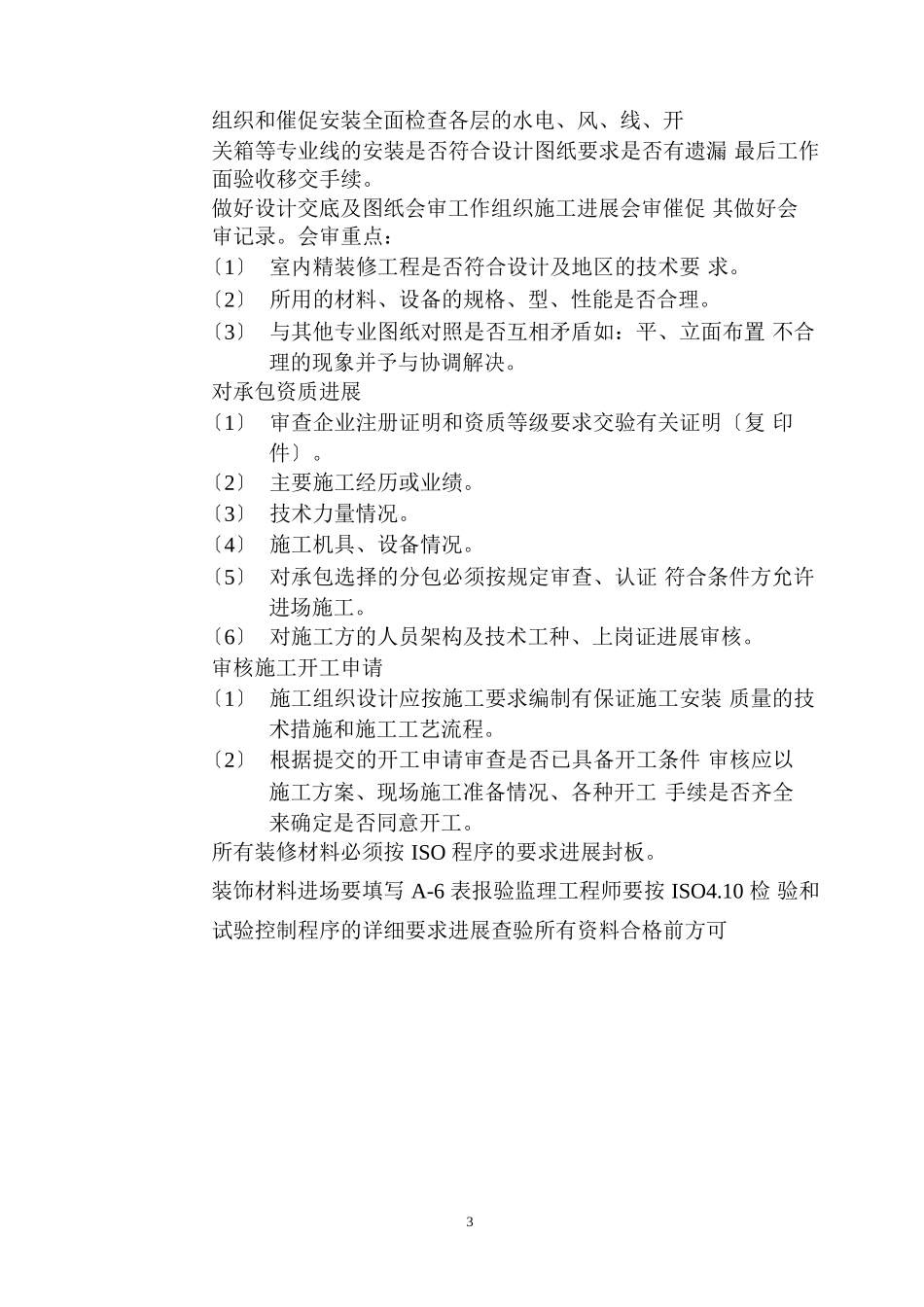兵团农业技术推广站室内精装修监理细则_第3页