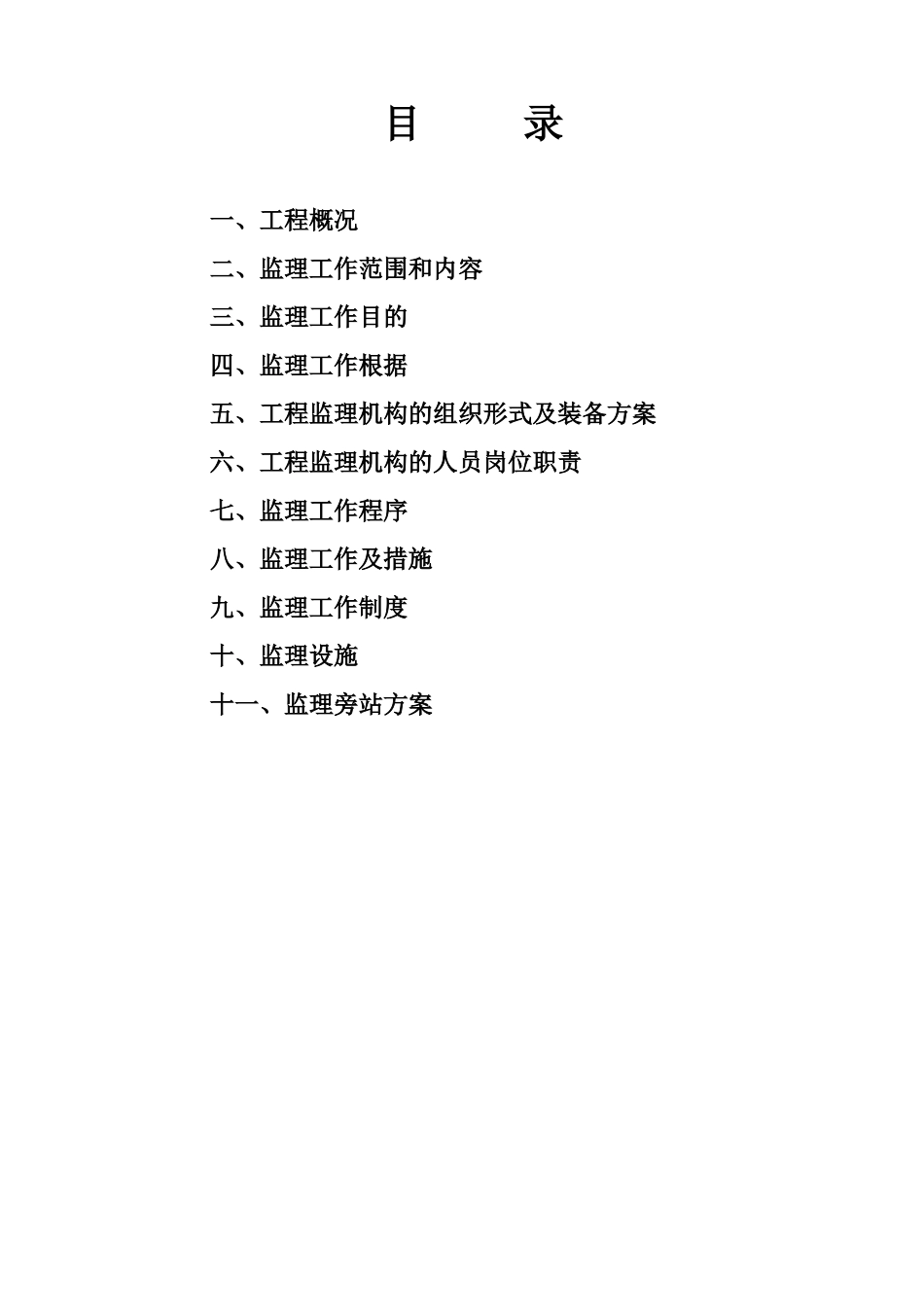 某建筑二期工程监理规划_第2页