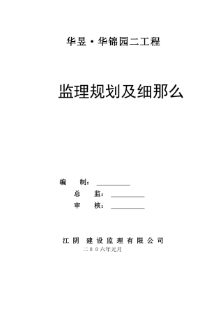 某建筑二期工程监理规划