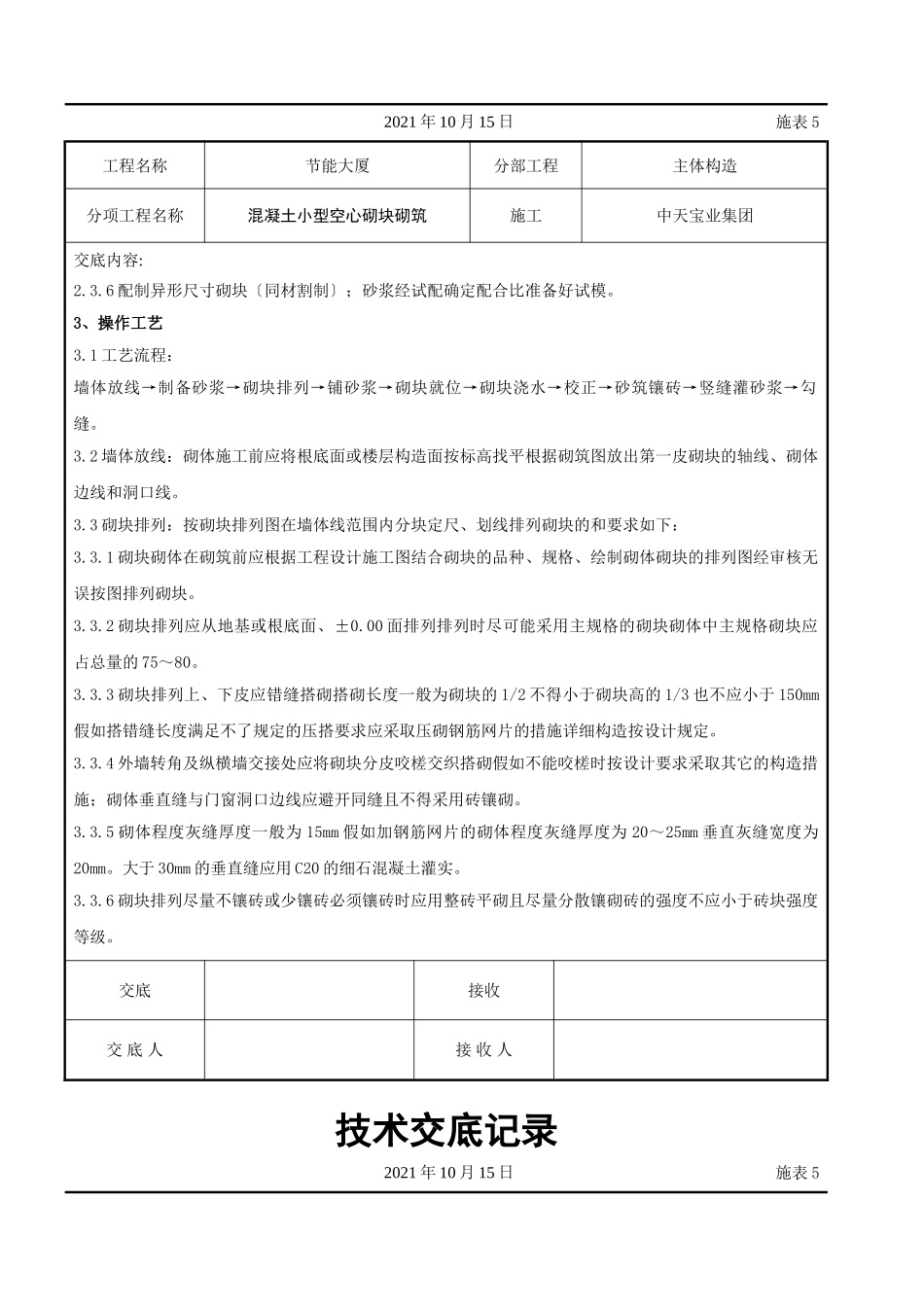 混凝土小型空心砌块砌筑施工交底记录_第2页
