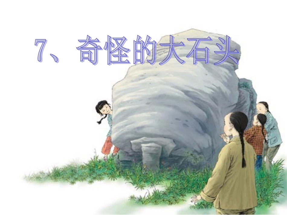 三年级语文第五册第二单元7《奇怪的大石头》_第2页
